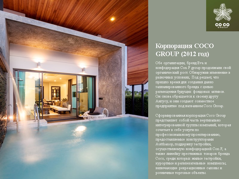 Обе организации, бренд Eva и конфедерация Con F group продолжали свой органический рост. Обнаружив